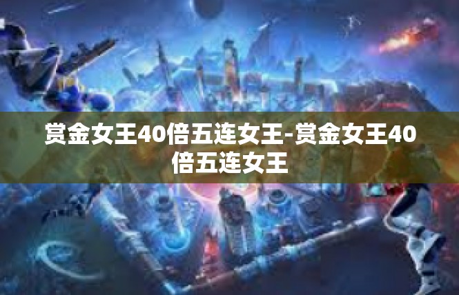 赏金女王40倍五连女王-赏金女王40倍五连女王