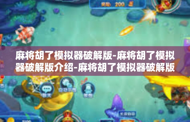 麻将胡了模拟器破解版-麻将胡了模拟器破解版介绍-麻将胡了模拟器破解版