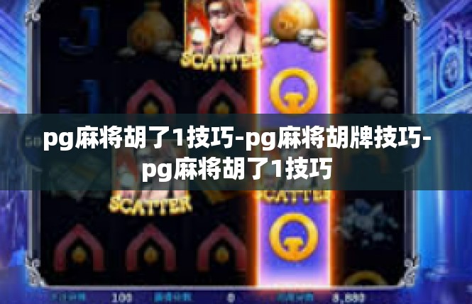 pg麻将胡了1技巧-pg麻将胡牌技巧-pg麻将胡了1技巧
