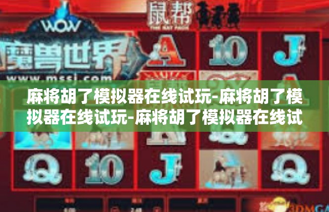 麻将胡了模拟器在线试玩-麻将胡了模拟器在线试玩-麻将胡了模拟器在线试玩