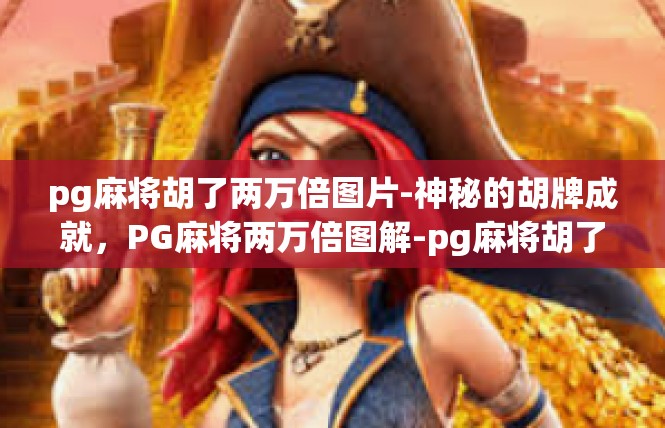 pg麻将胡了两万倍图片-神秘的胡牌成就，PG麻将两万倍图解-pg麻将胡了两万倍图片