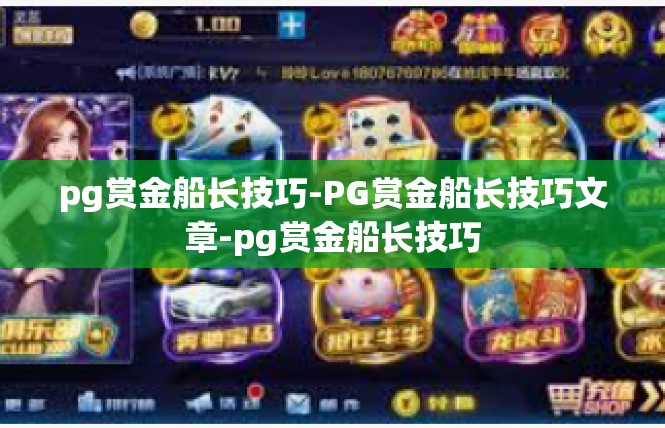 pg赏金船长技巧-PG赏金船长技巧文章-pg赏金船长技巧