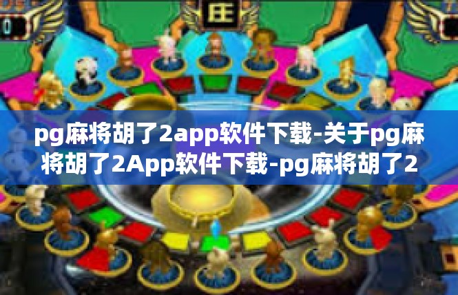 pg麻将胡了2app软件下载-关于pg麻将胡了2App软件下载-pg麻将胡了2app软件下载