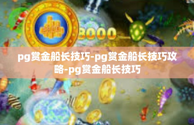 pg赏金船长技巧-pg赏金船长技巧攻略-pg赏金船长技巧