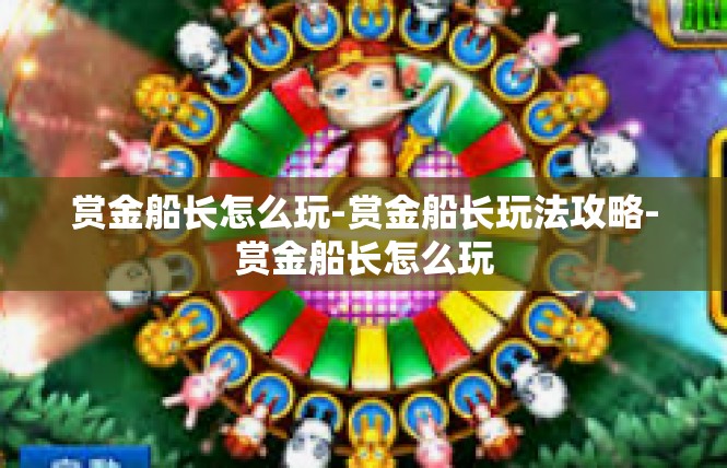 赏金船长怎么玩-赏金船长玩法攻略-赏金船长怎么玩