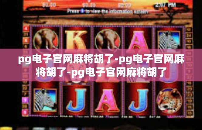pg电子官网麻将胡了-pg电子官网麻将胡了-pg电子官网麻将胡了