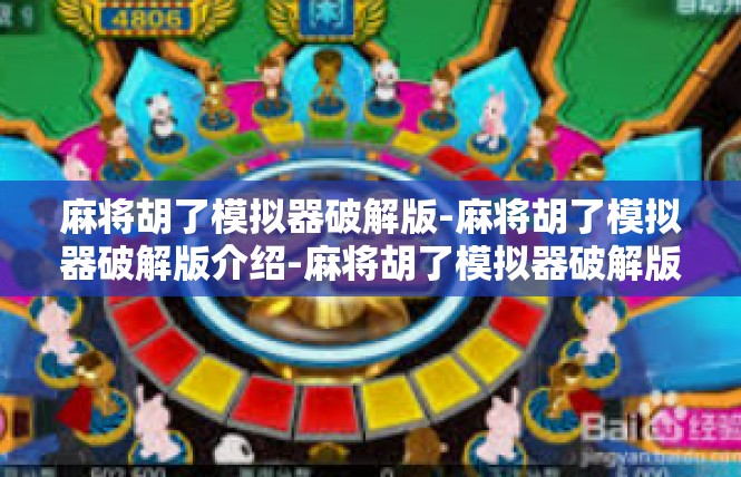 麻将胡了模拟器破解版-麻将胡了模拟器破解版介绍-麻将胡了模拟器破解版