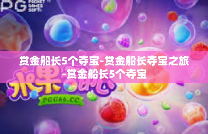 赏金船长5个夺宝-赏金船长夺宝之旅-赏金船长5个夺宝