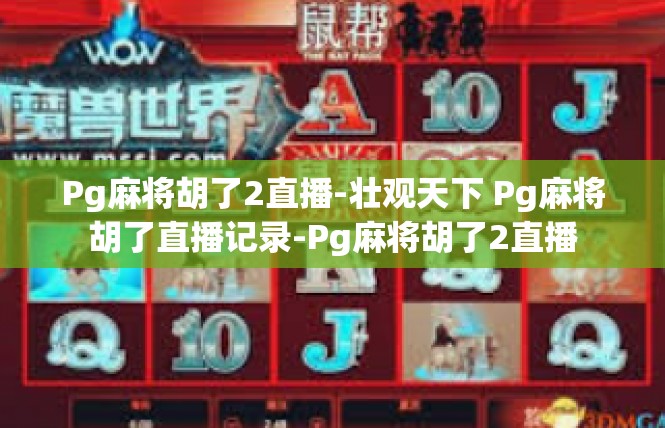 Pg麻将胡了2直播-壮观天下 Pg麻将胡了直播记录-Pg麻将胡了2直播