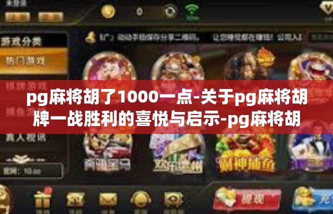 pg麻将胡了1000一点-关于pg麻将胡牌一战胜利的喜悦与启示-pg麻将胡了1000一点