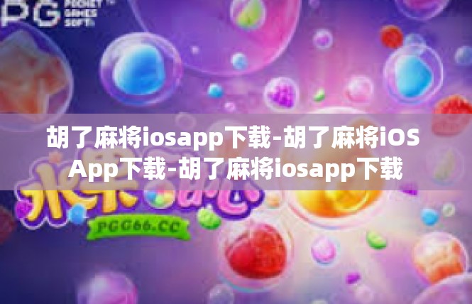 胡了麻将iosapp下载-胡了麻将iOS App下载-胡了麻将iosapp下载