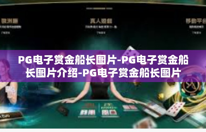 PG电子赏金船长图片-PG电子赏金船长图片介绍-PG电子赏金船长图片