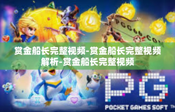 赏金船长完整视频-赏金船长完整视频解析-赏金船长完整视频