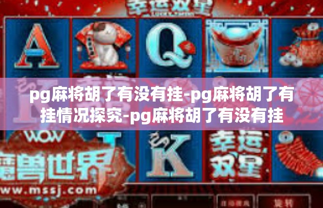 pg麻将胡了有没有挂-pg麻将胡了有挂情况探究-pg麻将胡了有没有挂