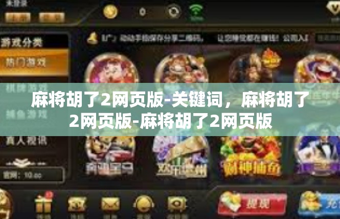 麻将胡了2网页版-关键词，麻将胡了2网页版-麻将胡了2网页版
