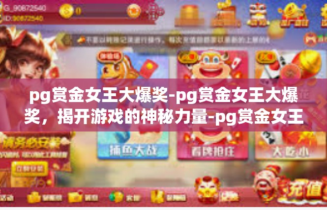 pg赏金女王大爆奖-pg赏金女王大爆奖，揭开游戏的神秘力量-pg赏金女王大爆奖