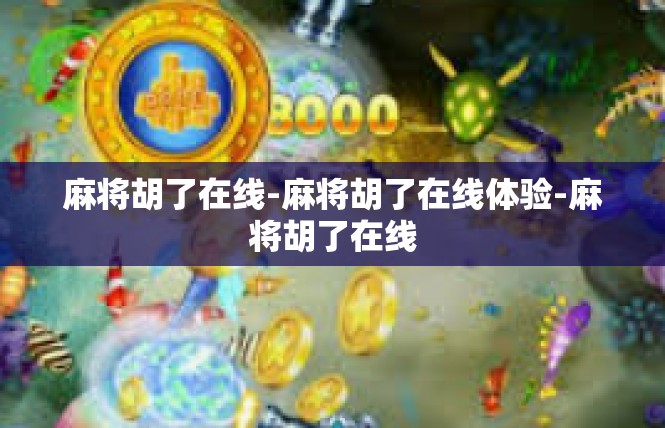 麻将胡了在线-麻将胡了在线体验-麻将胡了在线