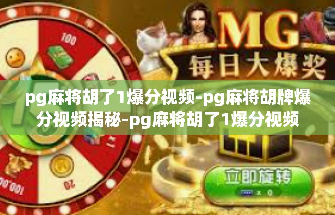 pg麻将胡了1爆分视频-pg麻将胡牌爆分视频揭秘-pg麻将胡了1爆分视频