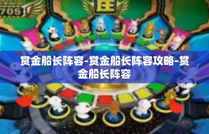 赏金船长阵容-赏金船长阵容攻略-赏金船长阵容