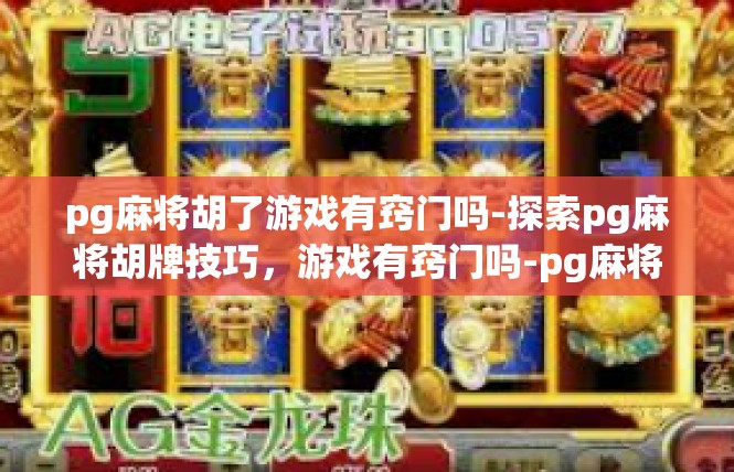 pg麻将胡了游戏有窍门吗-探索pg麻将胡牌技巧，游戏有窍门吗-pg麻将胡了游戏有窍门吗