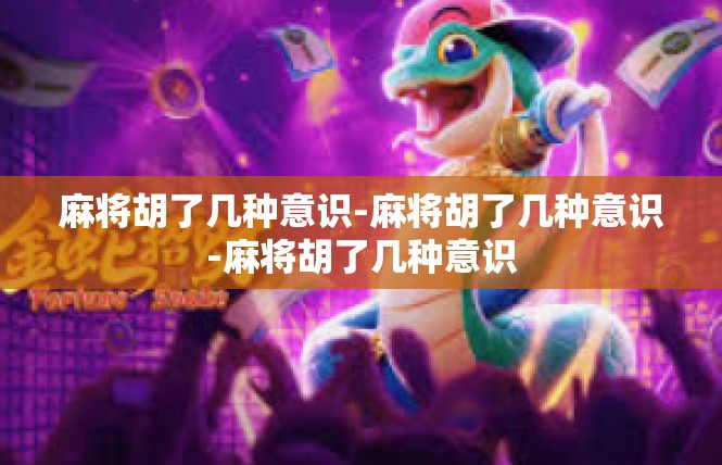 麻将胡了几种意识-麻将胡了几种意识-麻将胡了几种意识