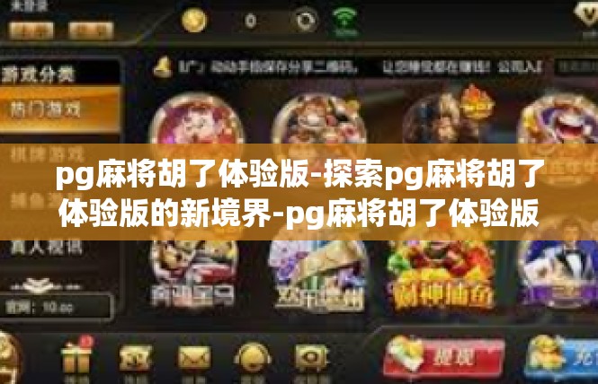 pg麻将胡了体验版-探索pg麻将胡了体验版的新境界-pg麻将胡了体验版