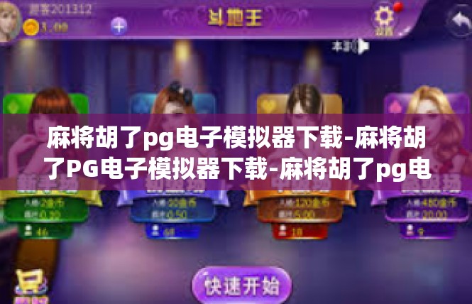 麻将胡了pg电子模拟器下载-麻将胡了PG电子模拟器下载-麻将胡了pg电子模拟器下载