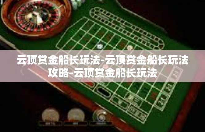 云顶赏金船长玩法-云顶赏金船长玩法攻略-云顶赏金船长玩法