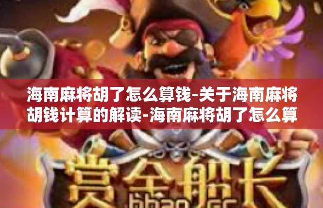 海南麻将胡了怎么算钱-关于海南麻将胡钱计算的解读-海南麻将胡了怎么算钱