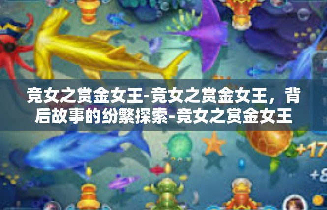 竞女之赏金女王-竞女之赏金女王，背后故事的纷繁探索-竞女之赏金女王