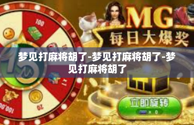 梦见打麻将胡了-梦见打麻将胡了-梦见打麻将胡了