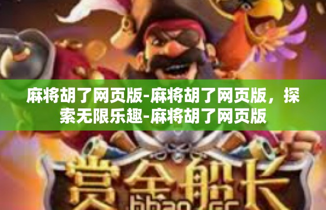 麻将胡了网页版-麻将胡了网页版，探索无限乐趣-麻将胡了网页版