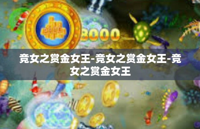 竞女之赏金女王-竞女之赏金女王-竞女之赏金女王