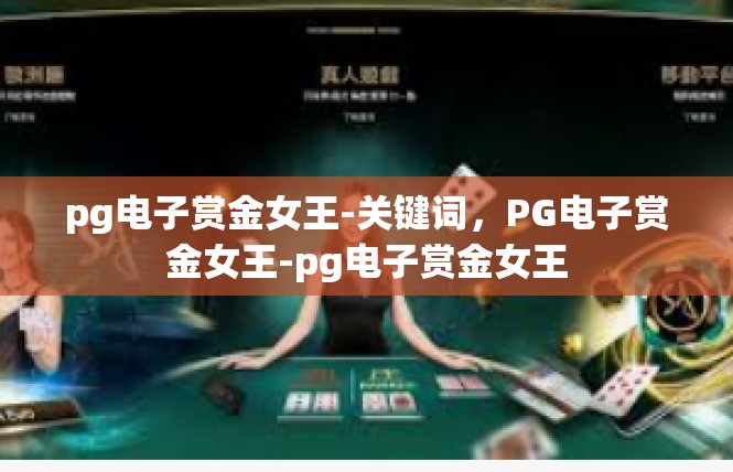 pg电子赏金女王-关键词，PG电子赏金女王-pg电子赏金女王