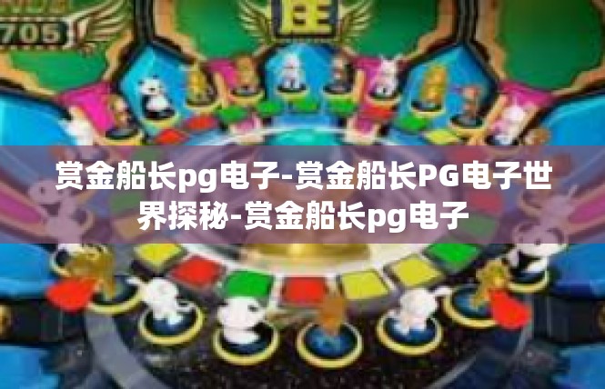 赏金船长pg电子-赏金船长PG电子世界探秘-赏金船长pg电子