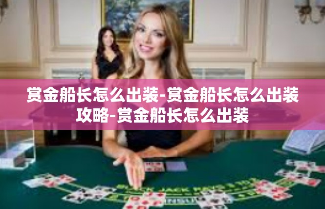 赏金船长怎么出装-赏金船长怎么出装攻略-赏金船长怎么出装