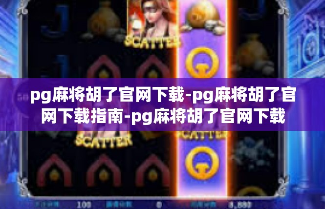 pg麻将胡了官网下载-pg麻将胡了官网下载指南-pg麻将胡了官网下载