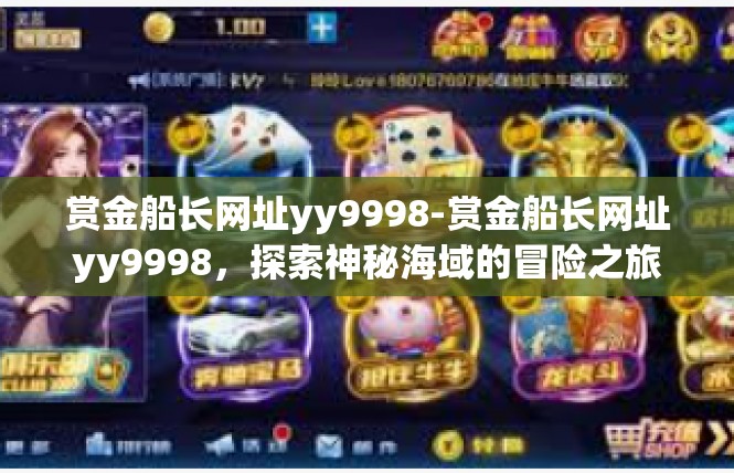 赏金船长网址yy9998-赏金船长网址yy9998，探索神秘海域的冒险之旅-赏金船长网址yy9998
