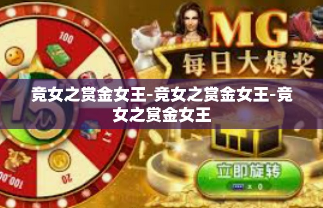 竞女之赏金女王-竞女之赏金女王-竞女之赏金女王
