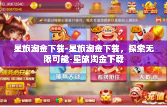 星旅淘金下载-星旅淘金下载，探索无限可能-星旅淘金下载