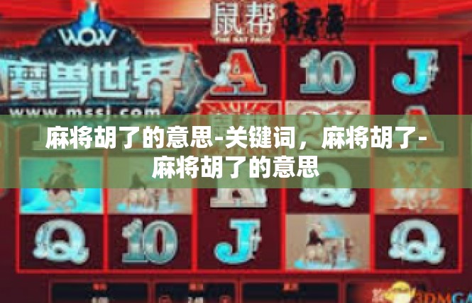 麻将胡了的意思-关键词，麻将胡了-麻将胡了的意思