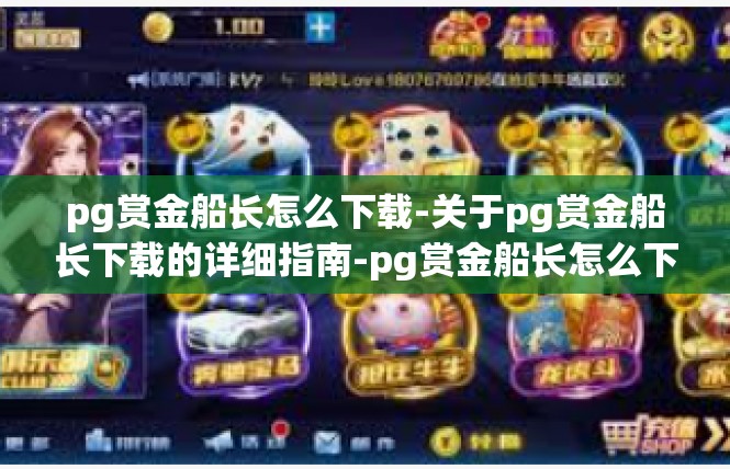 pg赏金船长怎么下载-关于pg赏金船长下载的详细指南-pg赏金船长怎么下载
