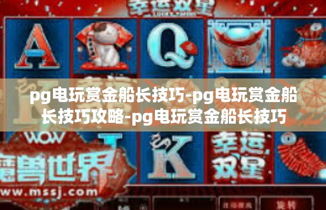 pg电玩赏金船长技巧-pg电玩赏金船长技巧攻略-pg电玩赏金船长技巧