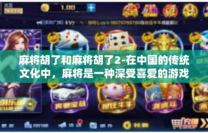 麻将胡了和麻将胡了2-在中国的传统文化中，麻将是一种深受喜爱的游戏。今天，我们就来谈谈关于麻将胡了的话题。麻将胡了和麻将胡了2