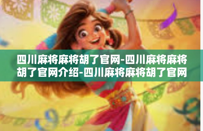 四川麻将麻将胡了官网-四川麻将麻将胡了官网介绍-四川麻将麻将胡了官网