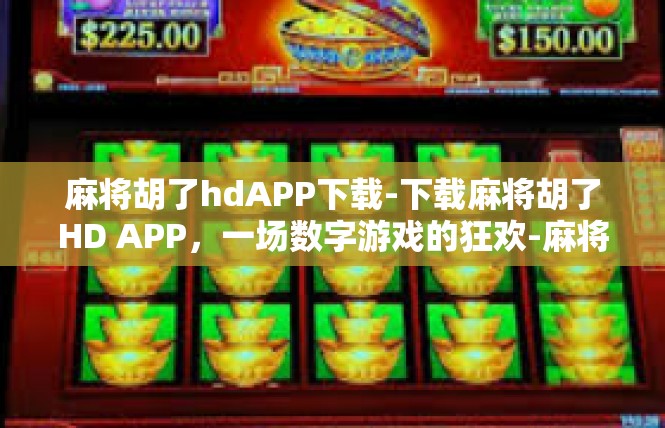 麻将胡了hdAPP下载-下载麻将胡了HD APP，一场数字游戏的狂欢-麻将胡了hdAPP下载