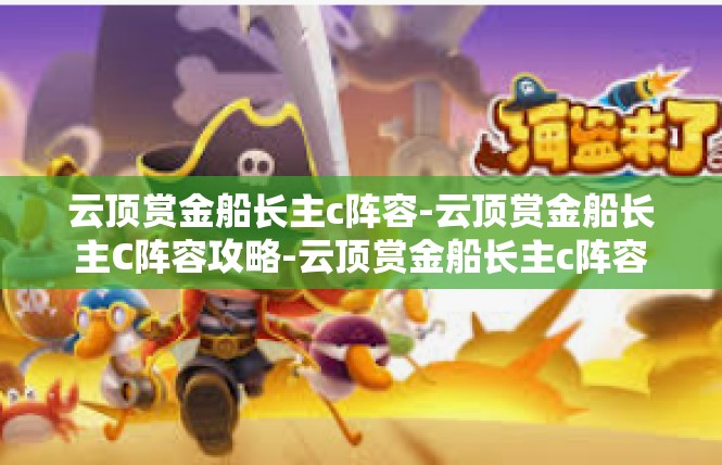 云顶赏金船长主c阵容-云顶赏金船长主C阵容攻略-云顶赏金船长主c阵容