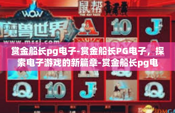 赏金船长pg电子-赏金船长PG电子，探索电子游戏的新篇章-赏金船长pg电子