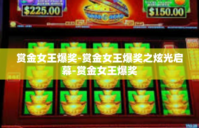 赏金女王爆奖-赏金女王爆奖之炫光启幕-赏金女王爆奖