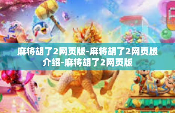 麻将胡了2网页版-麻将胡了2网页版介绍-麻将胡了2网页版